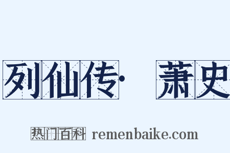 列仙传·萧史是什么意思的图片